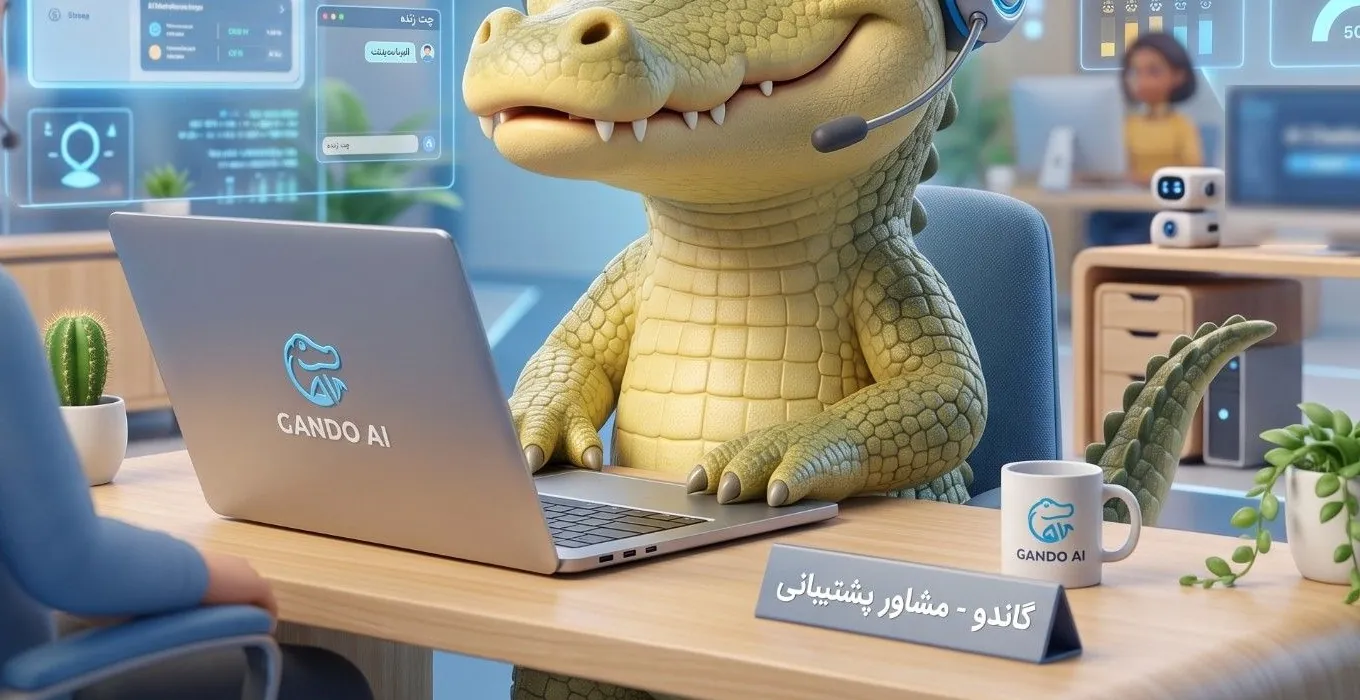 گاندو با هدست پشت میز پشتیبانی با لپتاپ کار میکند و روبهرویش مشتری نشسته است؛ روی میز تابلوی «گاندو - مشاور پشتیبانی» است